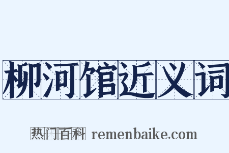 柳河馆近义词是什么意思的图片